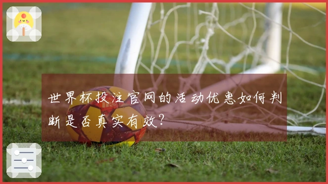 世界杯投注官网的活动优惠如何判断是否真实有效？