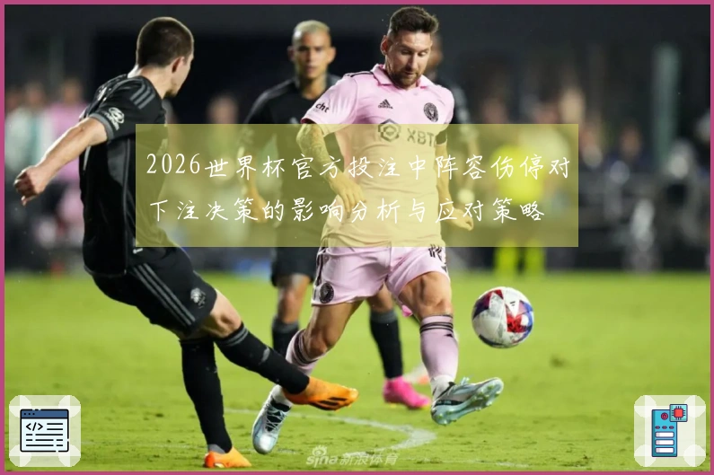 2026世界杯官方投注中阵容伤停对下注决策的影响分析与应对策略