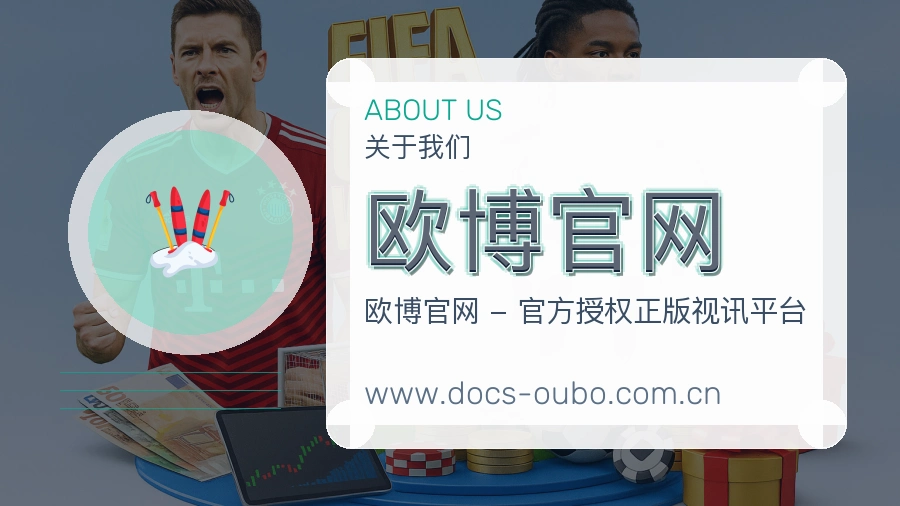 欧博官网 体育赛事与数据服务平台